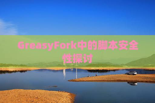 GreasyFork中的脚本安全性探讨