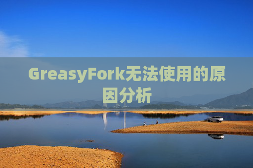 GreasyFork无法使用的原因分析